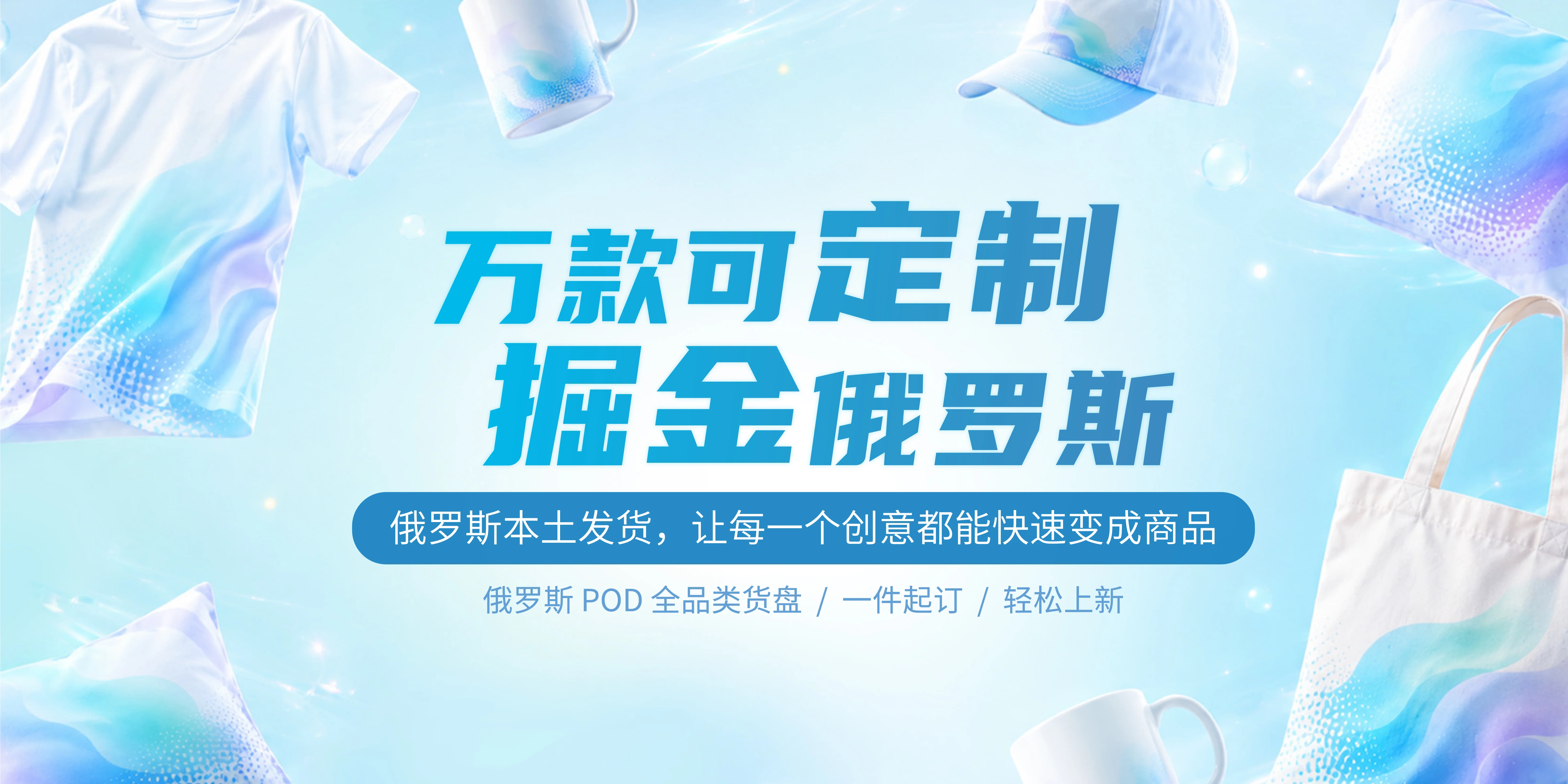 万款可定制，掘金俄罗斯，让每一个创意都能快速变成商品