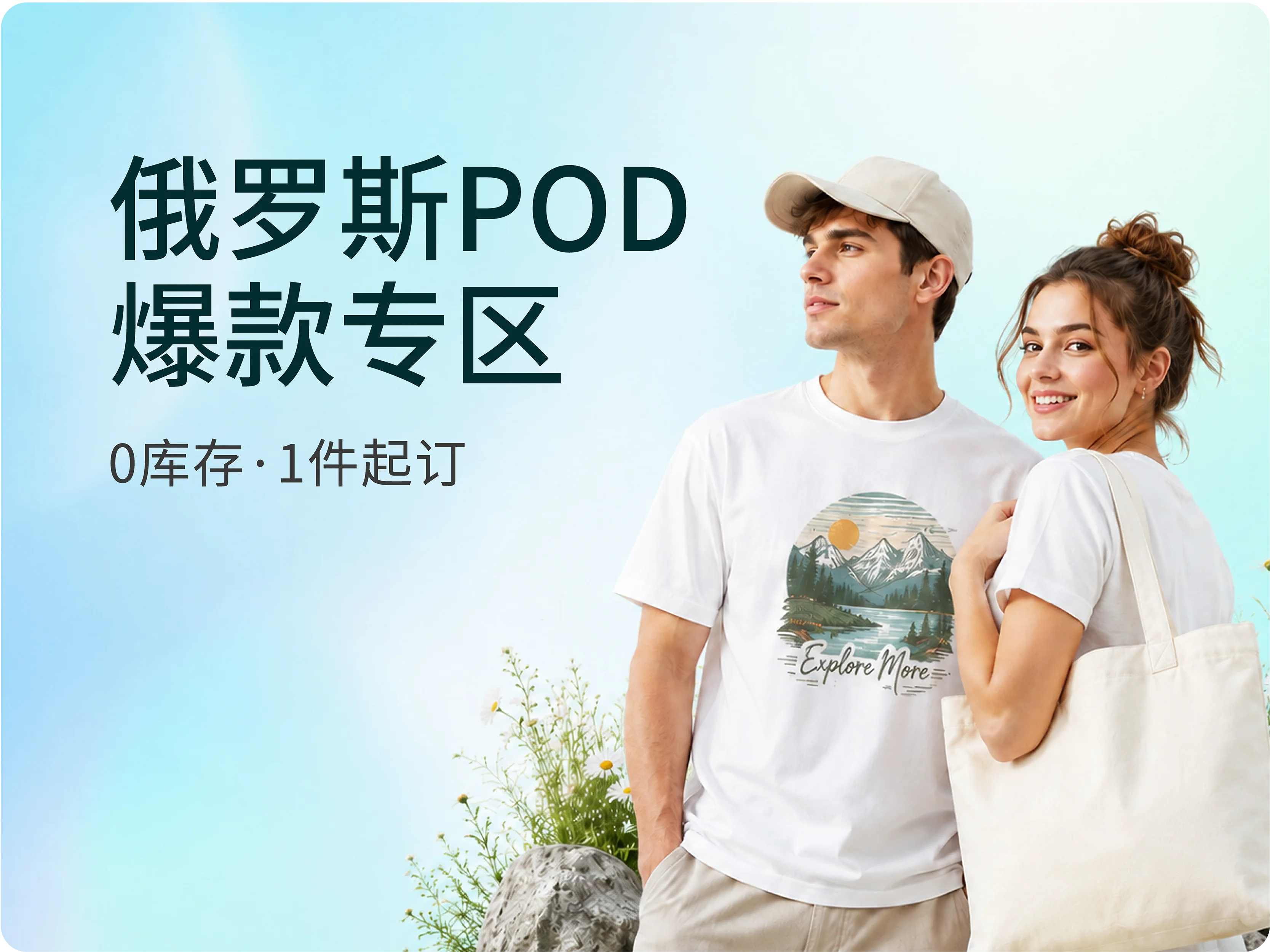 俄罗斯 POD 爆款专区，零库存、一件起订
