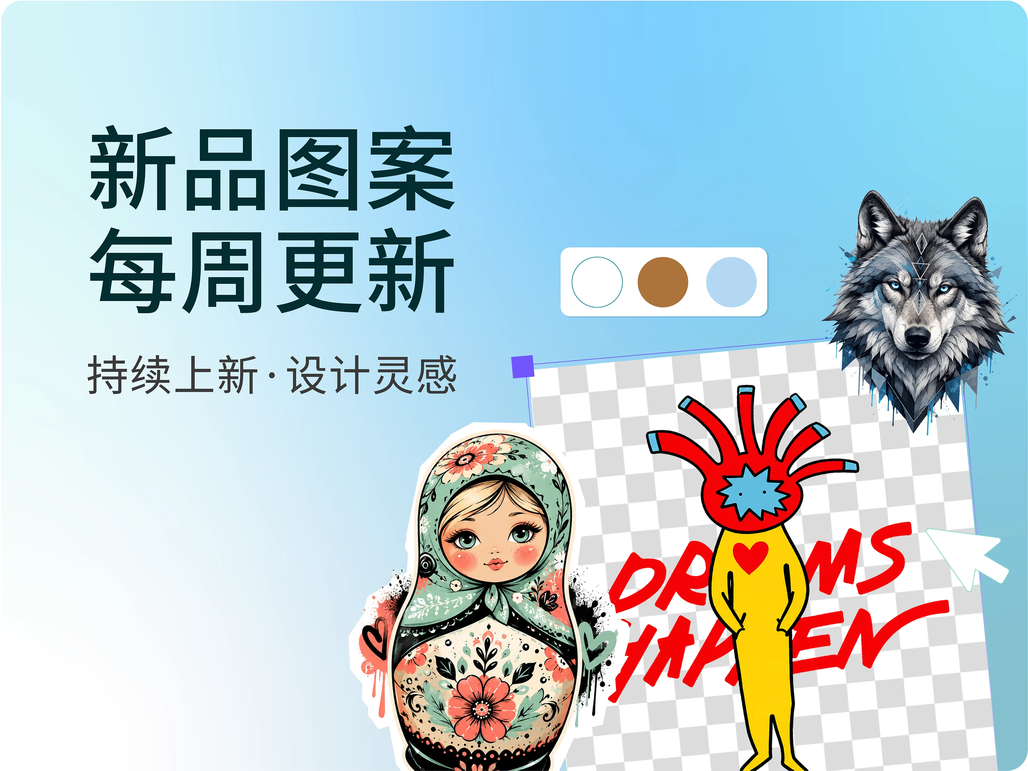 新品图案每周更新，持续上新、设计灵感